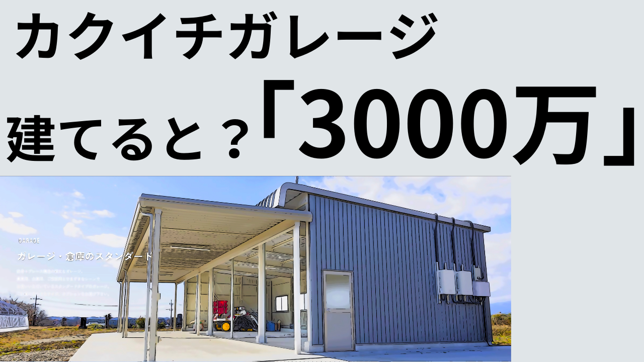 実は知りたい？その価格！カクイチガレージ建てると？「驚愕の3000万円！」ゼロからバイクSHOP建設する・・・HKS-7035 | Rural  Garage